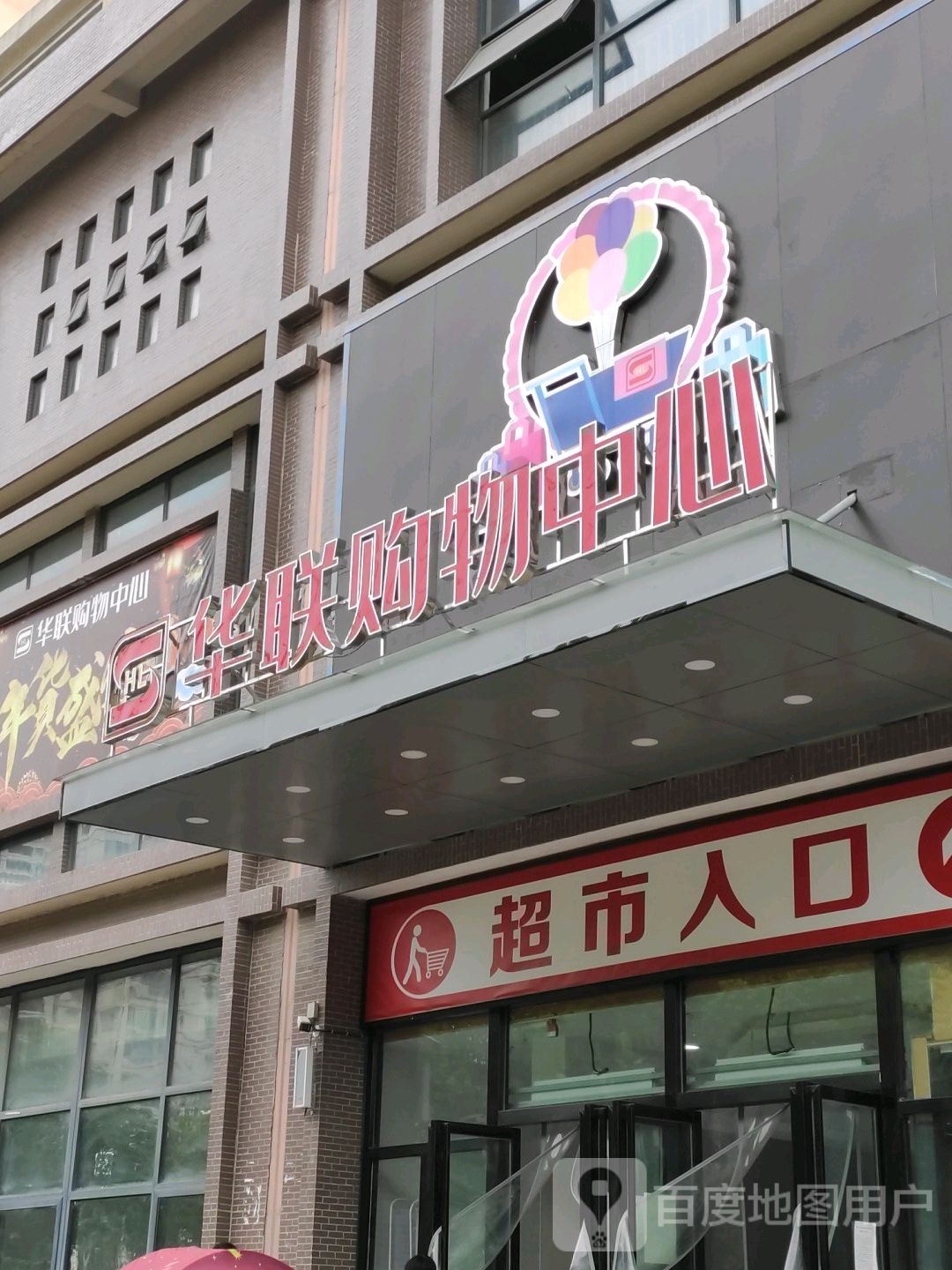 华联购物中心(安百苑店)