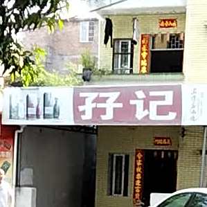 孖记美食店