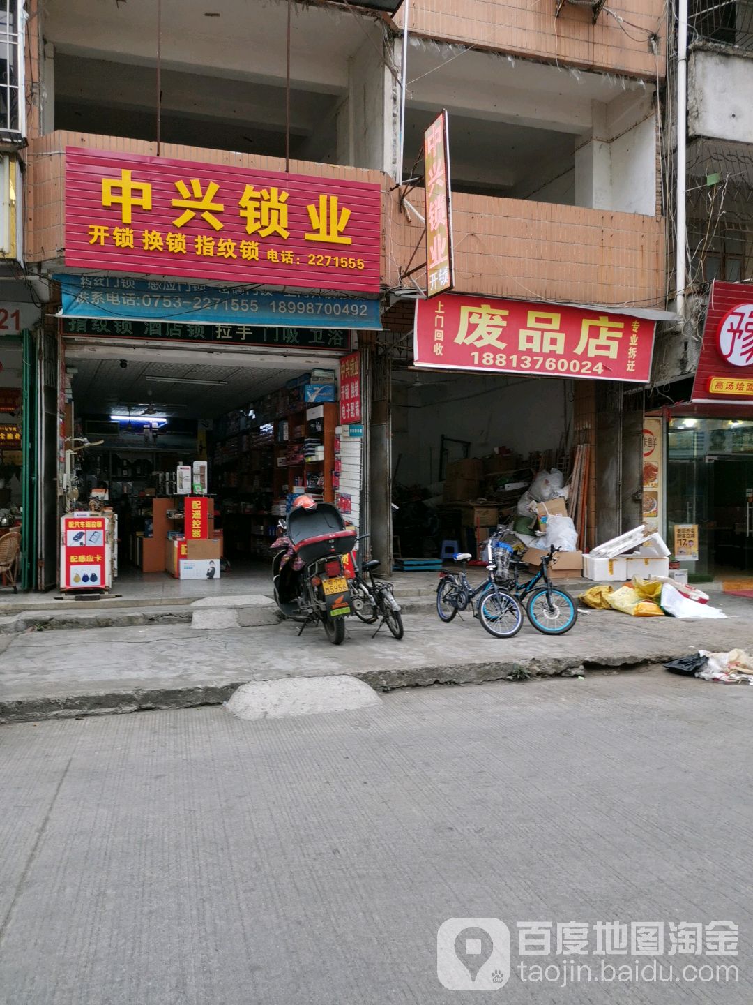 废品店