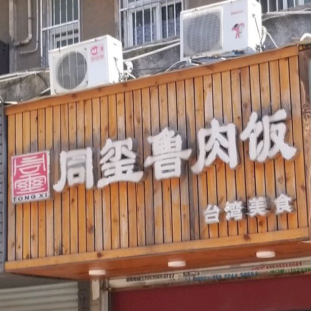 同玺鲁肉饭(益民街店)