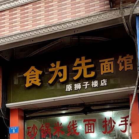 食为先小吃(荣兴街店)