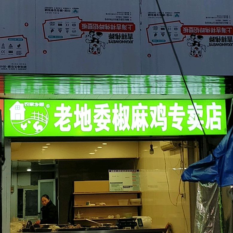 老地委椒麻鸡专专卖(安财东苑店)