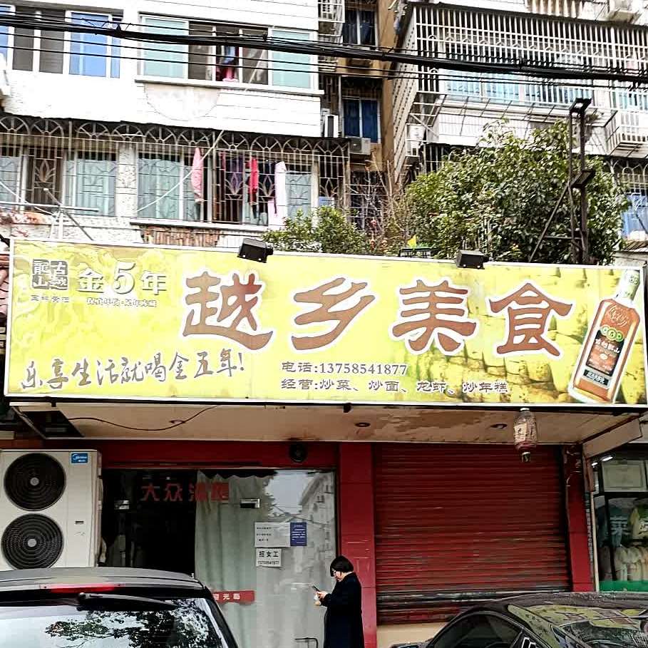 越乡土包子(湖都花苑店)