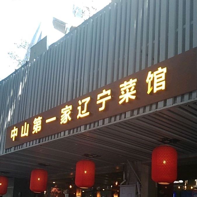 中山第一家辽宁菜谱(金龙小区店)