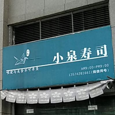 小泉寿司大(四通路店)