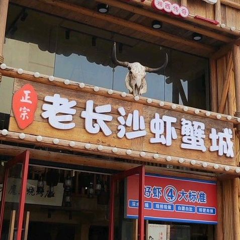 老长沙虾蟹城