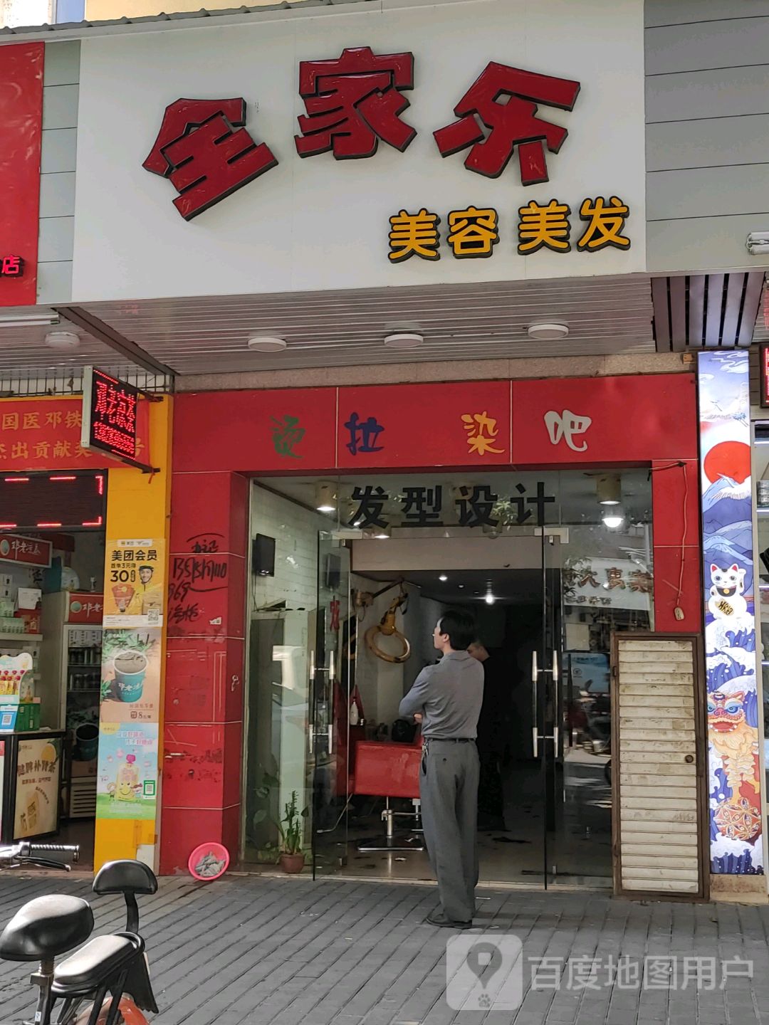 烫拉染吧