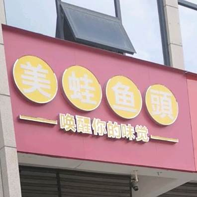一盏灯美蛙鱼头(红星时代广场店)