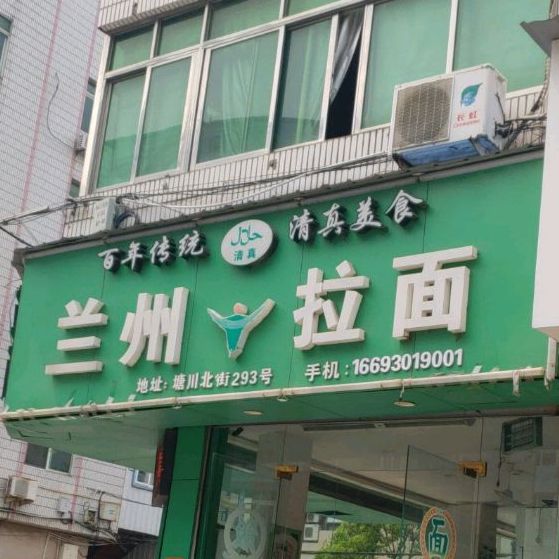 清真兰州拉面(塘下店)