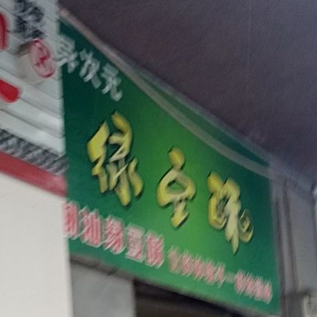 异次元潮汕绿豆酥(振兴大道店)