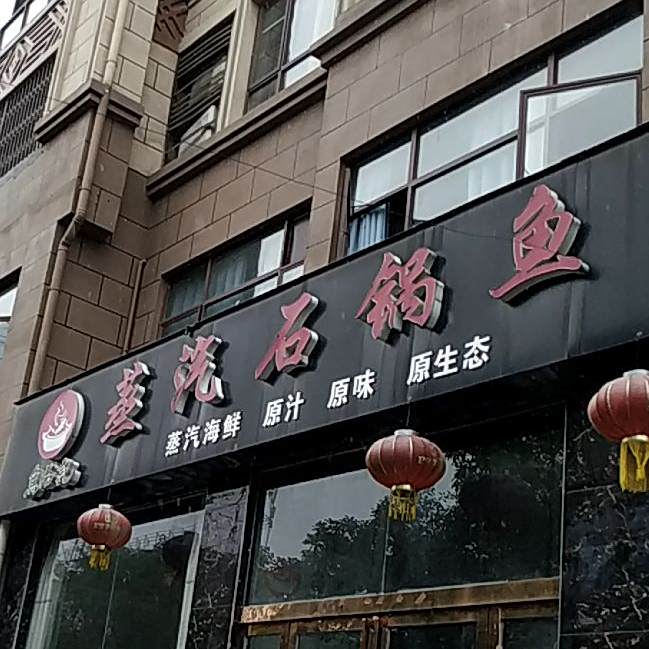 滇君鱼味蒸汽石锅鱼(龙泉湾店)