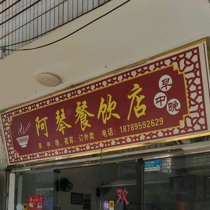 阿琴餐饮店