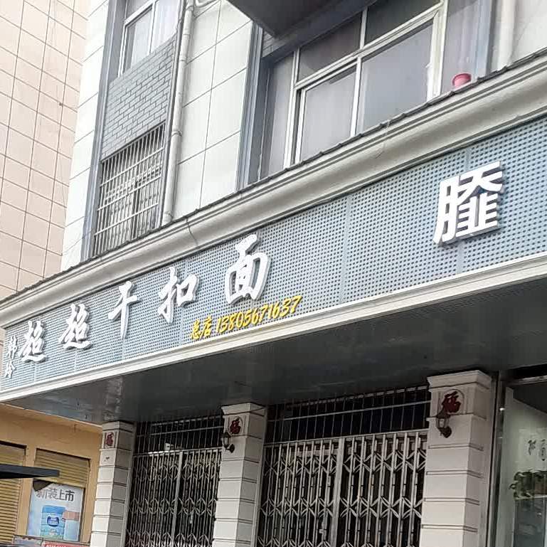 韩玲干扣面老店