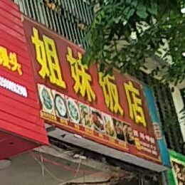 姐妹饭店·套饭·儋州名小吃(文明街店)