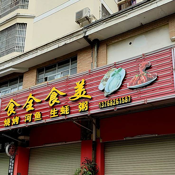 十全十美(城龙路店)
