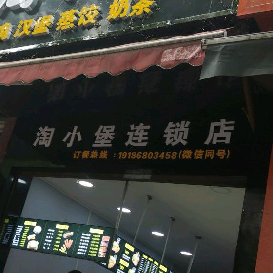 淘小堡炸鸡汉堡