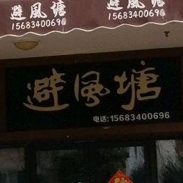 避风塘(丁香路店)