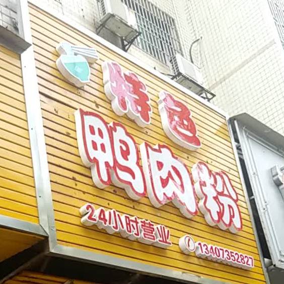 贵州特色羊肉粉馆(欧阳海路店)