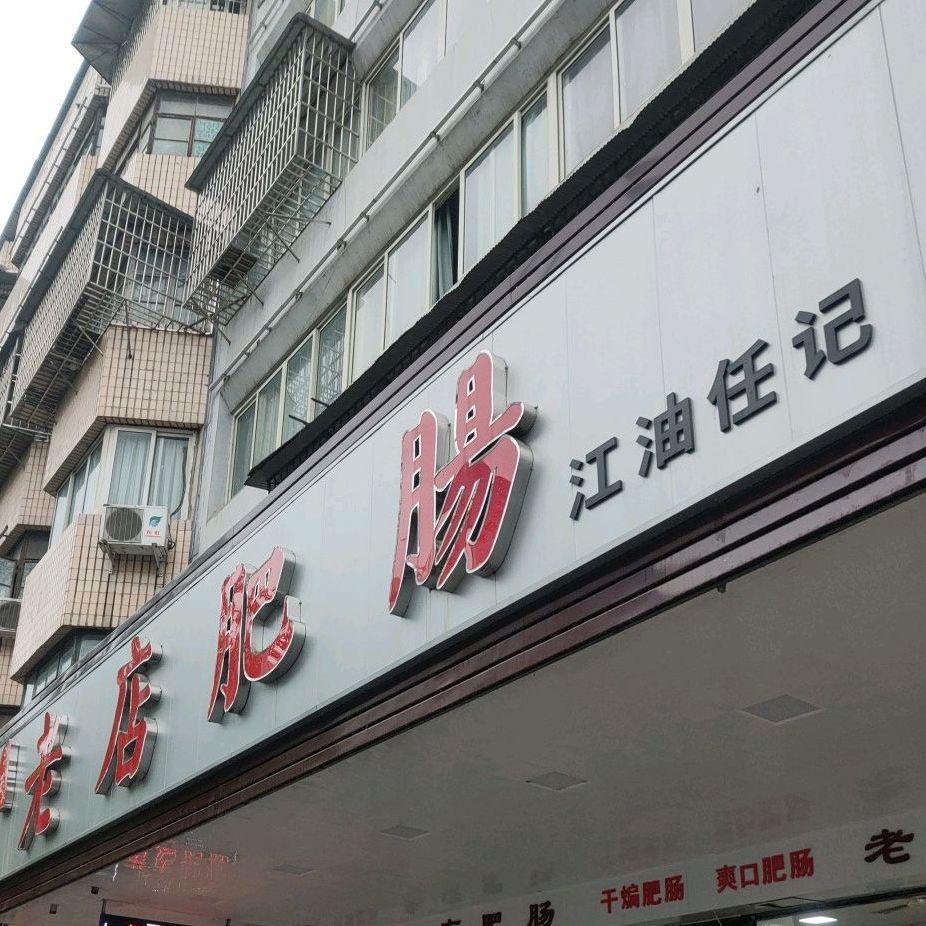老店肥肠