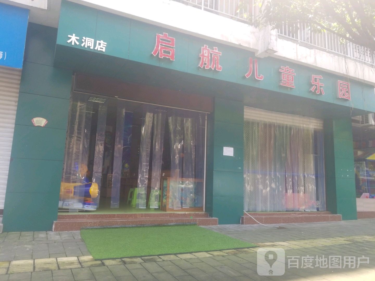 启航儿童乐园木洞店