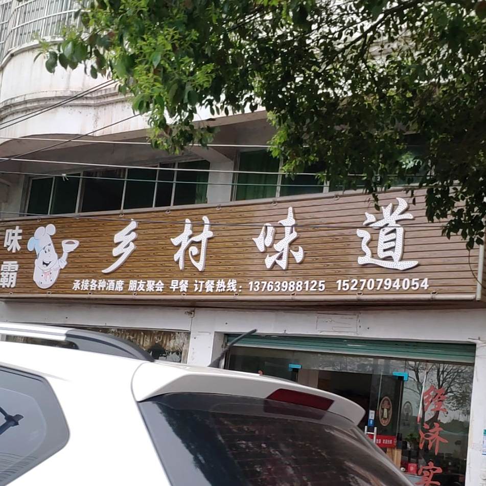味霸乡是味道(鑫业大道店)