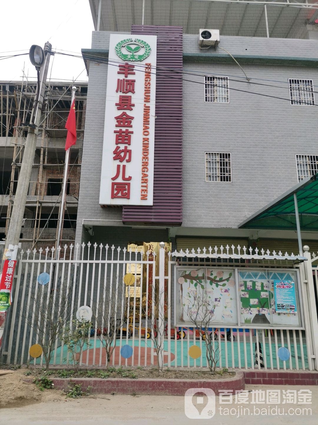 丰顺县金苗幼儿园的图片