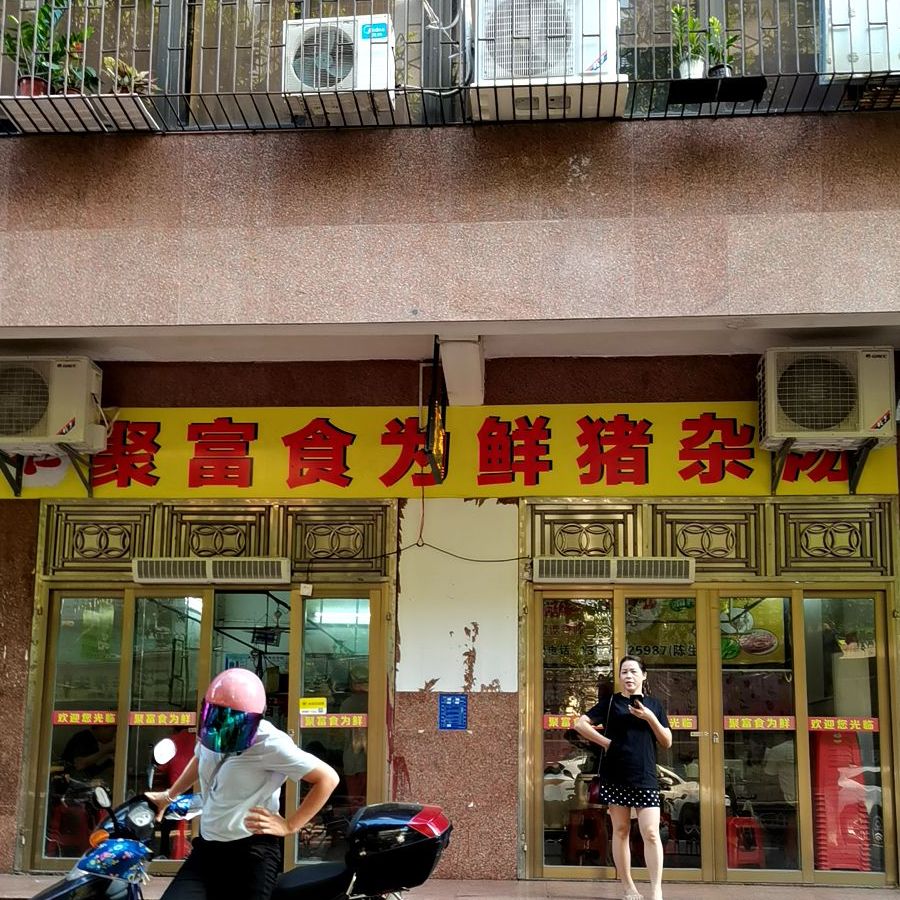 聚富食为鲜猪杂汤(向阳街店)