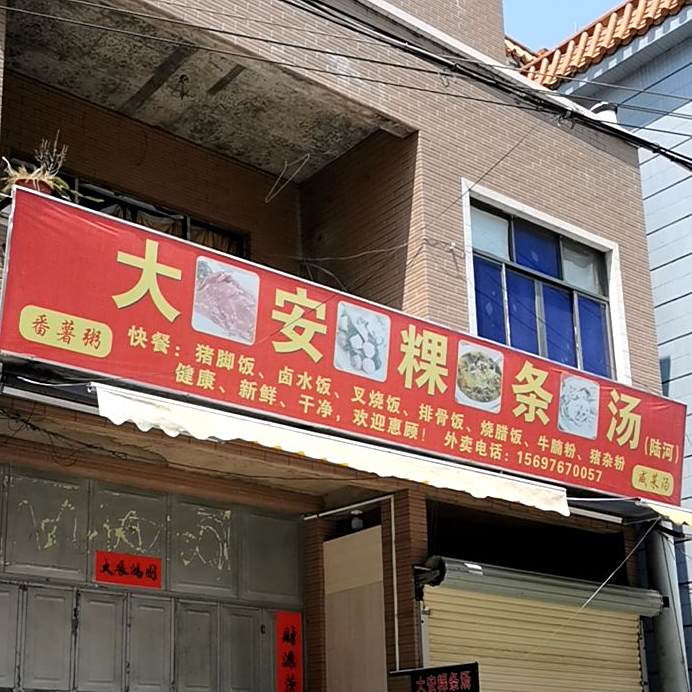 大安粿条汤(城东店)