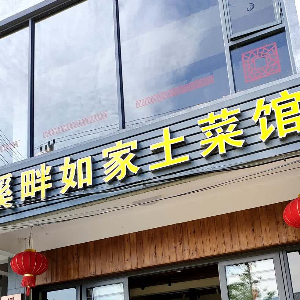 溪畔如家土菜馆