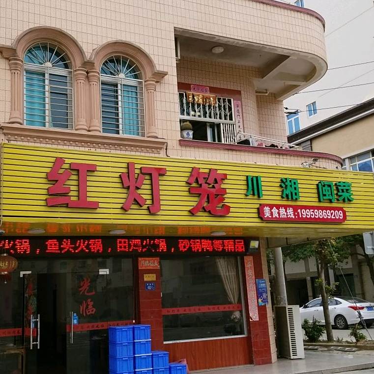 虹灯笼川湘闽菜