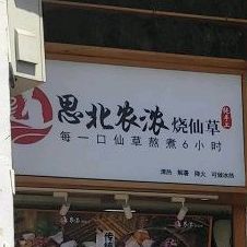 思北农浓同安香骨鸡腿(中山路老虎城店)