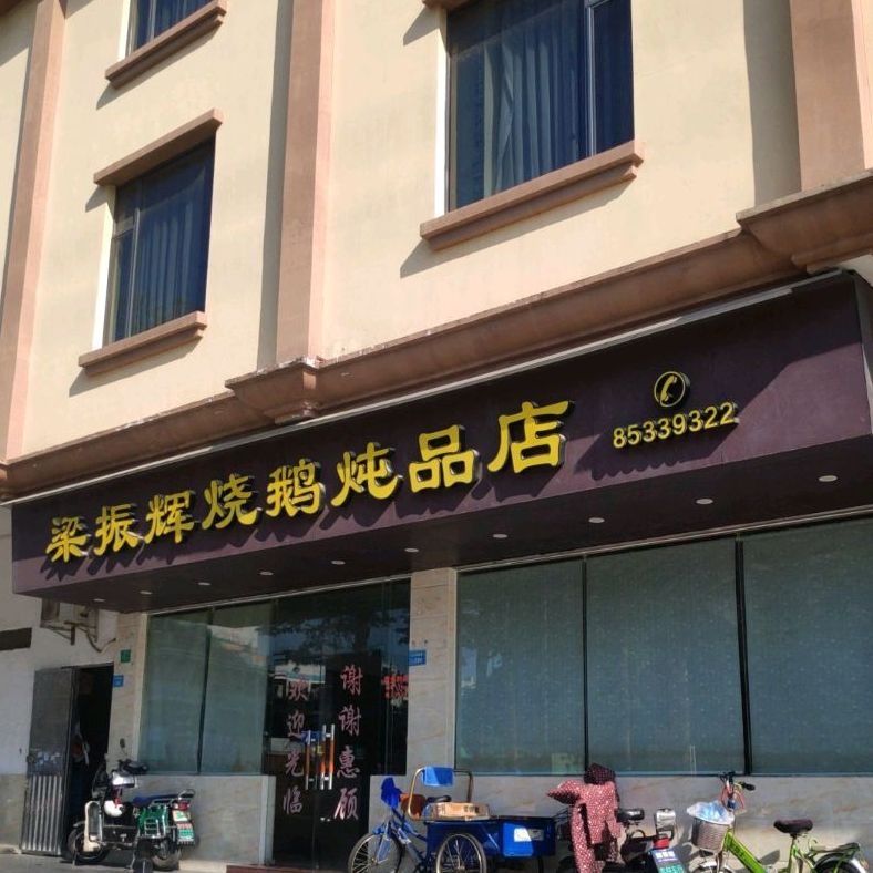 梁振辉烧鹅炖品店