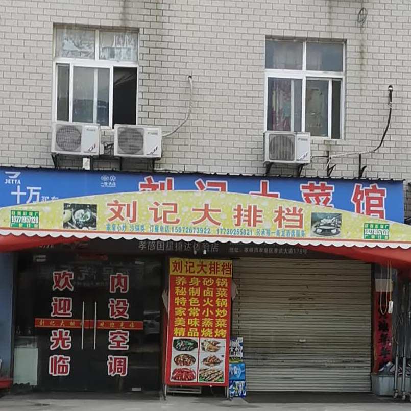 刘记土鲁菜馆(川东大道店)