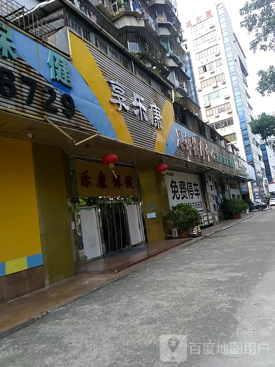 享乐康保健按摩中心(吉大店)