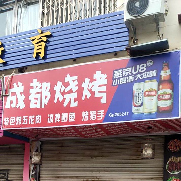 成都烧烤蹄花
