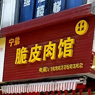 宁弟脆皮肉馆(天心路店)