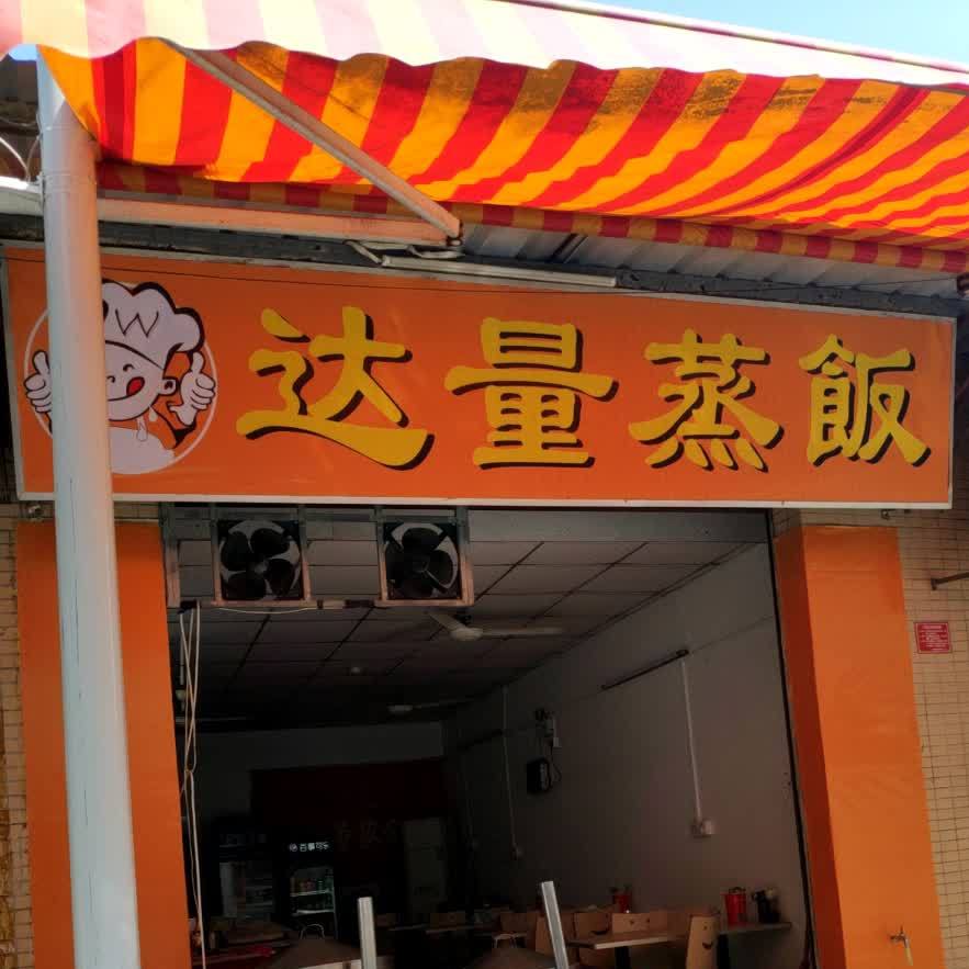 达量蒸饭(吉祥路店)