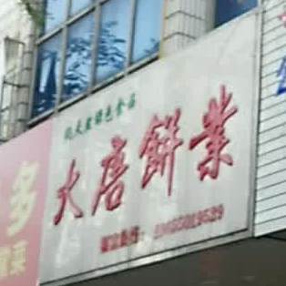 大唐饼业(石梁东路店)