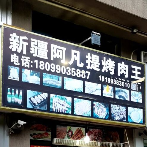 新疆阿凡提烤肉王(君怡商业广场店)