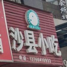 市沙县小吃(丝瓜塘店)