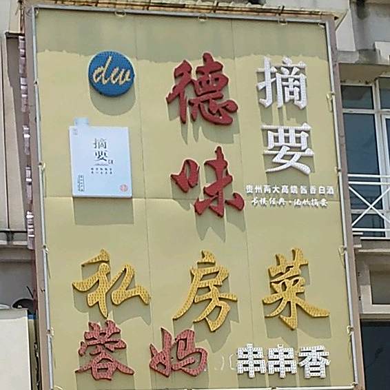 德味私房菜火锅(瑞都华庭店)