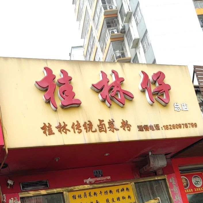 桂林仔·桂林传统卤菜粉(中房·碧翠园C区店)
