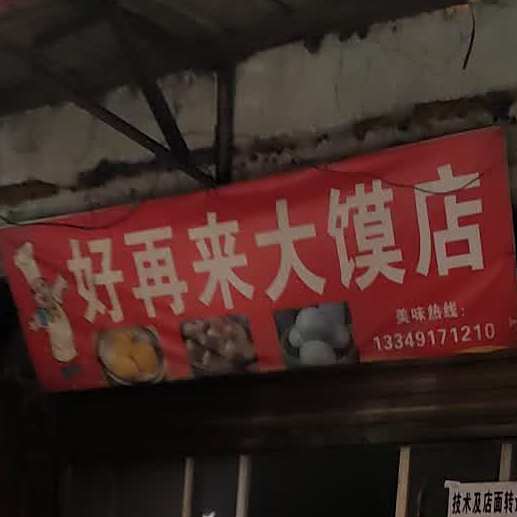 好再来大馍店
