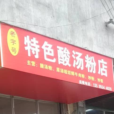 老字号特色酸汤粉店