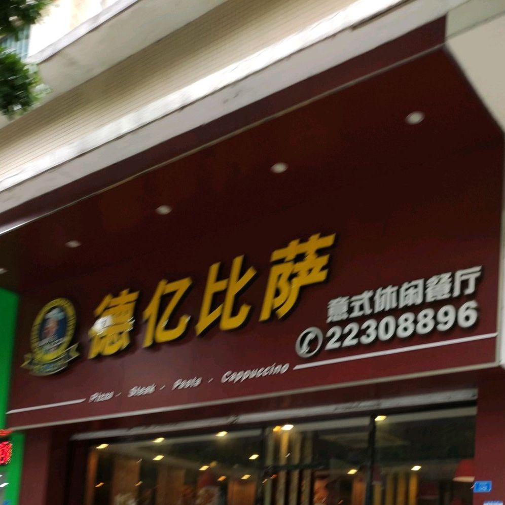德亿比萨(富丽阁店)