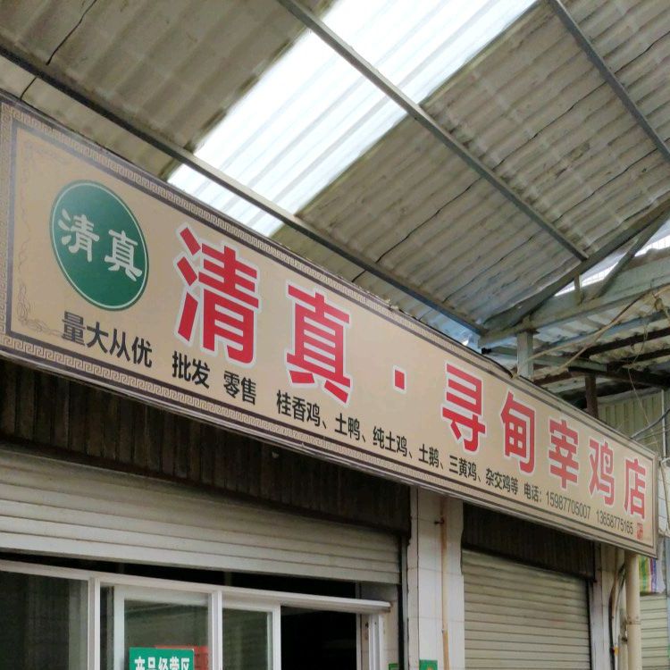 清真寻甸宰鸡店