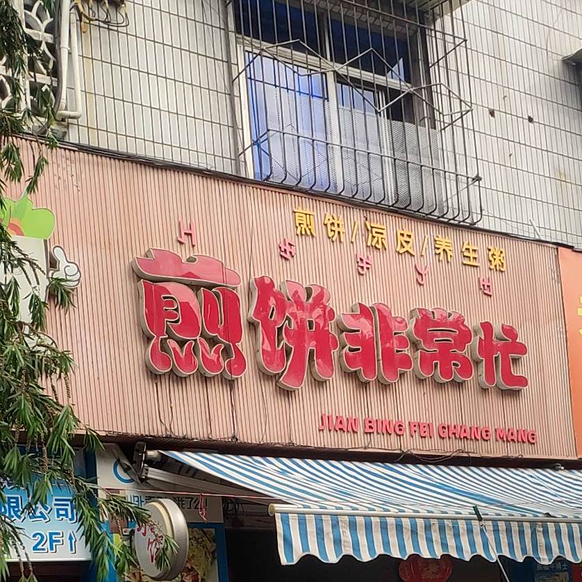 煎饼非常忙