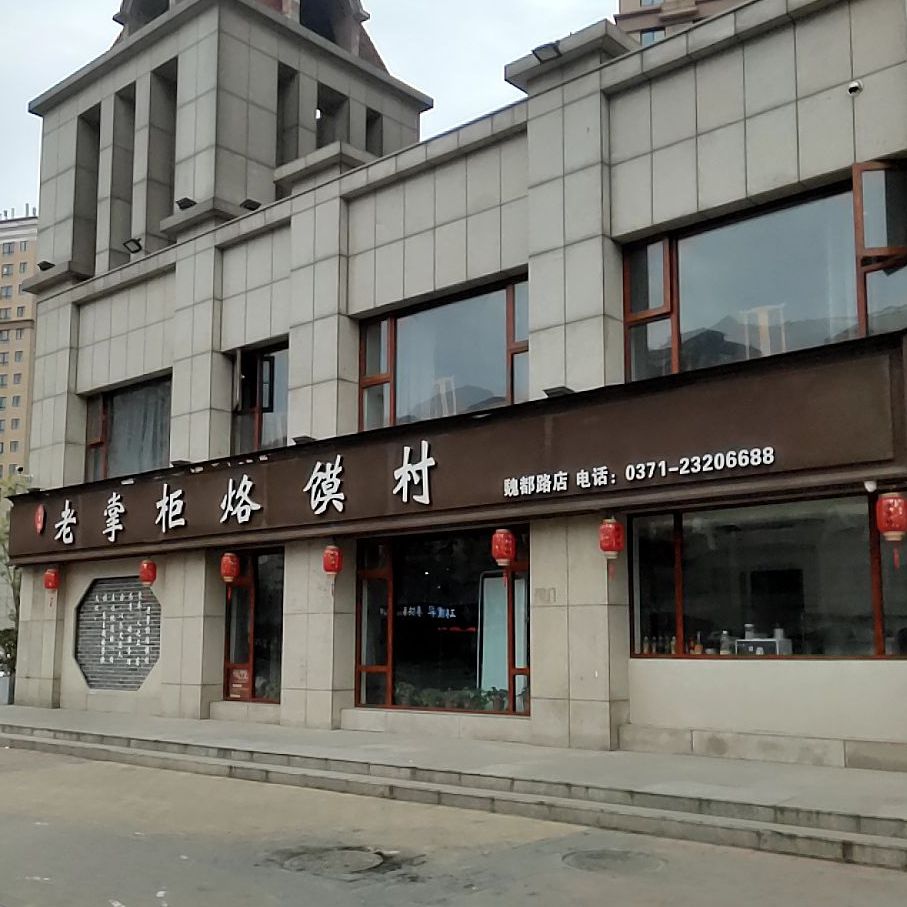 老掌柜烙馍村魏都路中州新城店