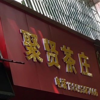 聚贤茶叶(中华北路店)