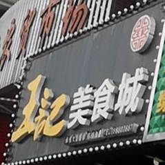 王记美食城
